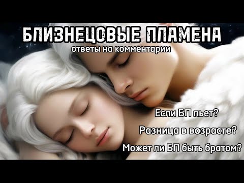 Видео: БЛИЗНЕЦОВЫЕ ПЛАМЕНА. Ответы на комментарии. Почему мужчина пьет?Как быть с разницей в возрасте? #бп