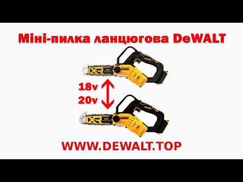 Видео: Міні-пилка ланцюгова акумуляторна безщіткова DeWALT