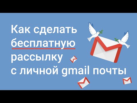 Видео: Как сделать бесплатную рассылку с личной gmail почты