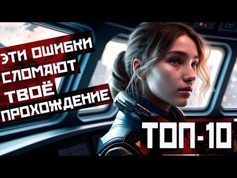 Видео: ТОП 10 ОШИБОК В STARFIELD, КОТОРЫЕ ТЫ НЕ ЗАХОЧЕШЬ СОВЕРШИТЬ #МАКЛАЙ