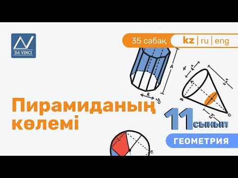 Видео: 11 сынып, 35 сабақ, Пирамиданың көлемі