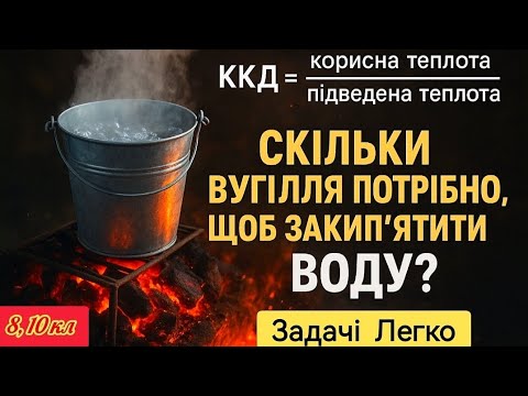 Видео: Скільки вугілля потрібно, щоб закип’ятити воду?🔥 Задача з фізики 8, 10 кл | ККД нагрівника 🔥 Фізика 