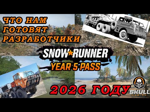 Видео: SNOWRUNNER - ЧТО НАС ЖДЕТ В 2026 ГОДУ!!! #snowrunner