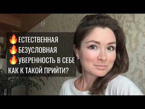 Видео: Как стать уверенным в себе, перестать себя  обесценивать и в себе сомневаться? #самопознание