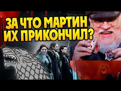 Видео: Зачем Джордж Мартин убрал столько Старков?