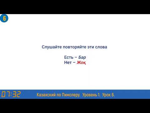 Видео: Казахский язык по методу Пимслера - 6 урок (Дүкенге / По пути в магазин)