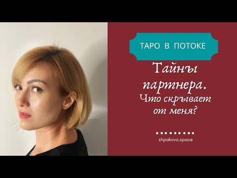 Видео: Тайны партнера.Что он скрывает от меня?