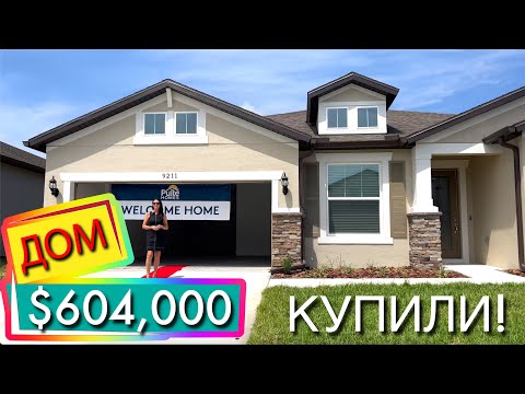 Видео: США. ОБЗОР ДОМА за $604,000 | Поздравляем с покупкой! Район Тампа Wesley Chapel