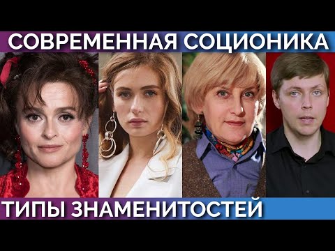 Видео: Хелена Бонем Картер, певица Луна, Олег Комолов, Татьяна Орлова. Соционика