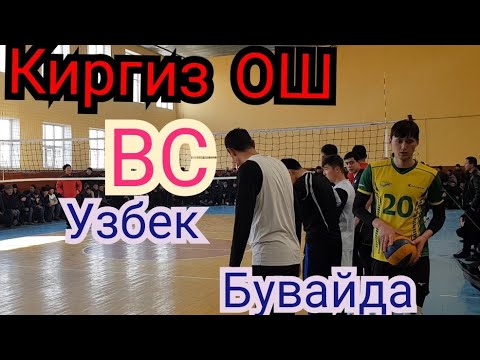 Видео: ОШ ВС БУВАЙДА  ВОЛЕЙБОЛ ТУРНИР АНДИЖОН  BUVAYDA VS OSH  VOLEYBOL TURNIR ANDIJON MARXAMAD