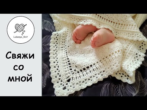 Видео: Плед для новорожденного, детское одеяло (ажурная обвязка)  Часть 2 / How to tie a blanket Part 2