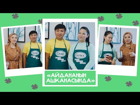 Видео: "Айдананын ашканасында" - Ильяз & Медина: "Бизде романтика өчүп эле калган"