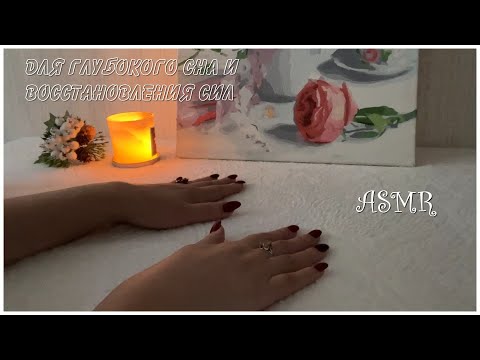 Видео: ASMR ДЛЯ ВОССТАНОВЛЕНИЕ СИЛ и ГЛУБОКОГО СНА/ИСЦЕЛЯЮЩИЙ НАСТРОЙ/Шёпот триггеры