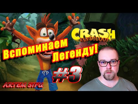 Видео: Crash Bandicoot 1 Remastered  Прохождение №3