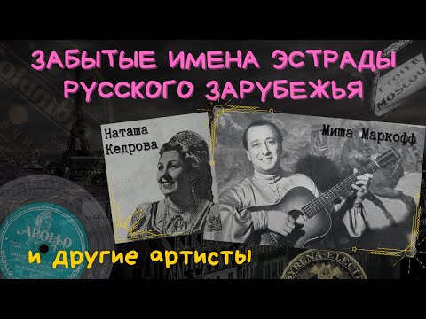 Видео: ЗАБЫТЫЕ ЗВЕЗДЫ ЭМИГРАЦИИ. "ЭЙ, ЯМЩИК, ГОНИ-КА К "ЯРУ"...". Сборник №1