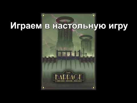 Видео: Плотина - играем в настольную игру. Barrage board game.