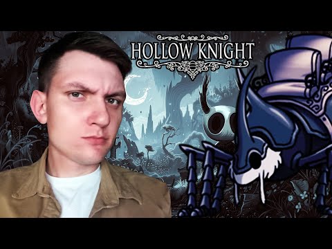 Видео: Hollow Knight ● |СЛОЖНО, НО МОЖНО| #8