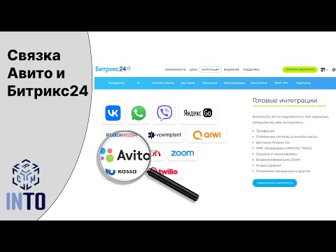 Видео: Как подключить авито к Битрикс24? AVITO через контакт-центр.