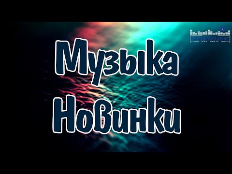 Видео: Топ Новинки 2025 #136 🌟 Популярная Музыка и Хиты