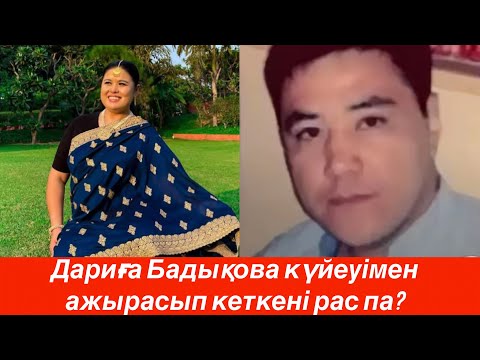 Видео: Дариға Бадықова мен Дархан Мұсаевтың ажырасып кеткені рас па? Шындық айтылды