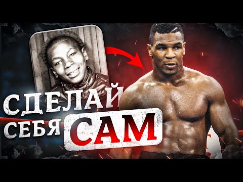 Видео: Тебе НИКТО не поможет, кроме ТЕБЯ САМОГО! (Как нас ОБМАНЫВАЮТ с самого рождения...)