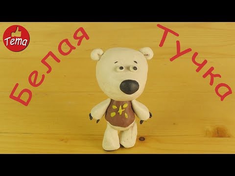 Видео: Как слепить Белую Тучку из мультфильма Мимимишки