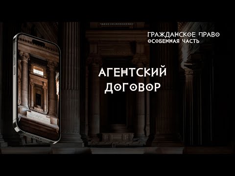 Видео: Агентский договор