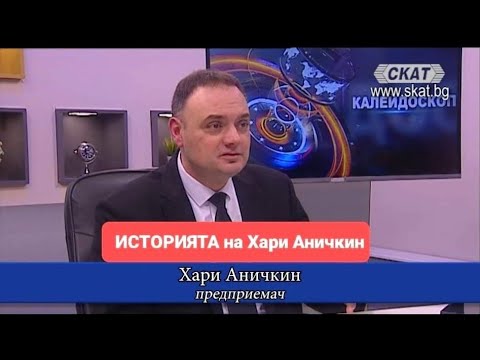 Видео: Историята на Хари Аничкин