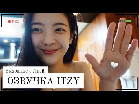 Видео: Выходные с ITZY - Влог Лии - Русская озвучка