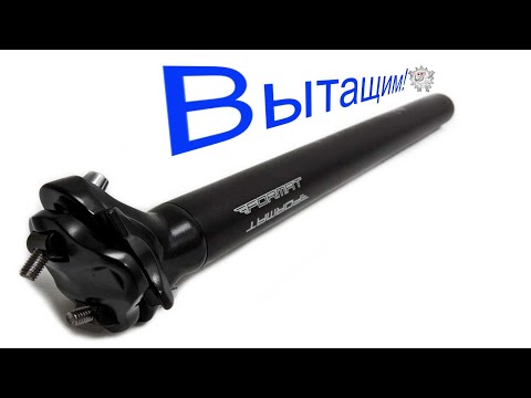 Видео: Подседельный штырь прилип. Что делать?