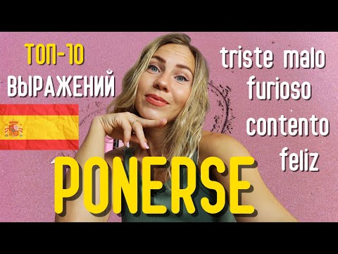 Видео: Лучшие устойчивые выражения с глаголом PONERSE в испанском языке!