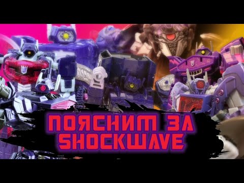 Видео: Супер мега КОЛЛАБ SHOCKWAVE