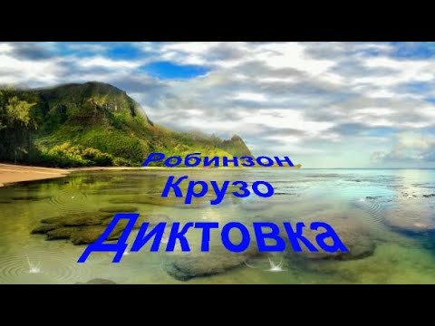 Видео: Робинзон Крузо - Даниел Дефо, Диктовка