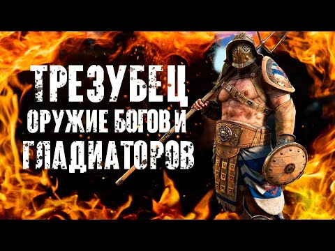 Видео: Трезубец - оружие настоящих гладиаторов. [Ох уж эти Игры]
