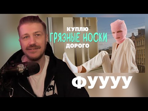 Видео: ВАСЯ РАЗДВА СМОТРИТ: Кто и зачем покупает грязные носки? | РЕАКЦИЯ НА КОЛЛЕКТИВ