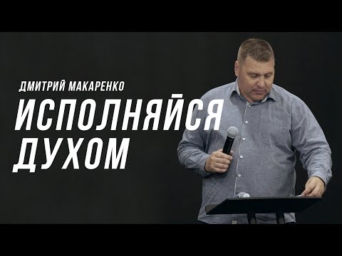 Видео: Дмитрий Макаренко – Исполняйся Духом (2019)