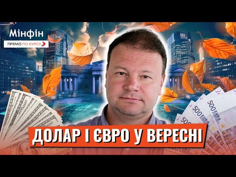 Видео: Чи скуповувати євро і долар у вересні: Яким буде курс долара і євро у вересні?