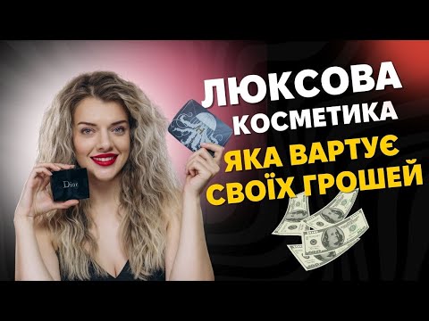 Видео: Люксова косметика яка вартує ваших коштів.