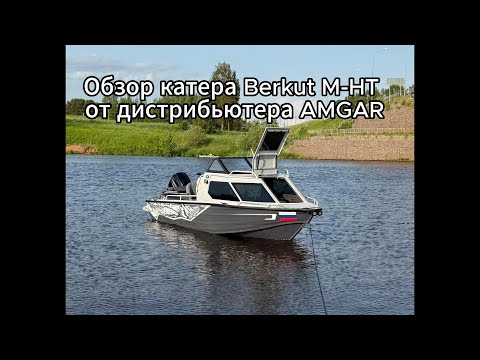 Видео: Обзор лодки Berkut M-HT от компании AMGAR
