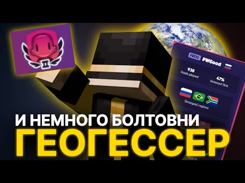 Видео: ПУГОД ИГРАЕТ В ГЕОГЕССЕР (и немного болтает)
