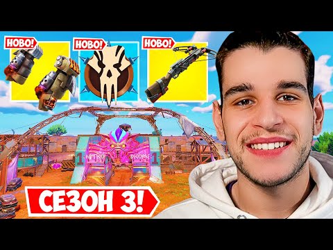 Видео: Fortnite Сезон 3 е СКАНДАЛЕН! (Всичко Ново)