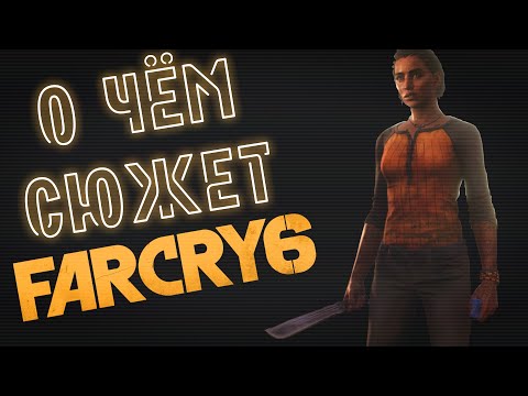 Видео: О чём сюжет Far Cry 6? Часть I