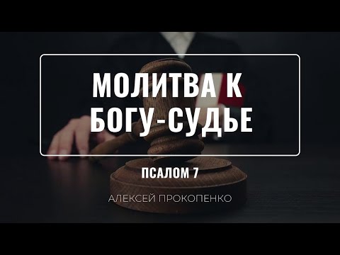 Видео: Молитва к Богу-Судье | Псалом 7 | Алексей Прокопенко