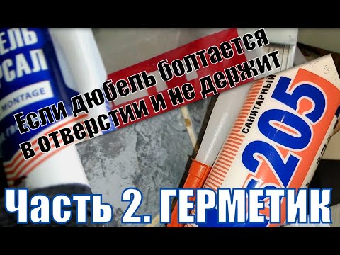 Видео: Что делать, если дюбель болтается в отверстии. Установка в рыхлую стену. Как себя показал герметик.