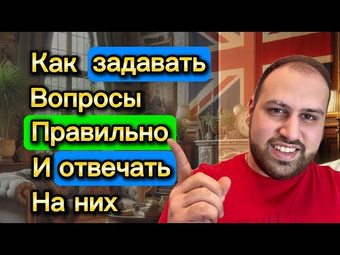 Видео: Научись задавать вопросы и правильно на них отвечать | практика разговорного английского