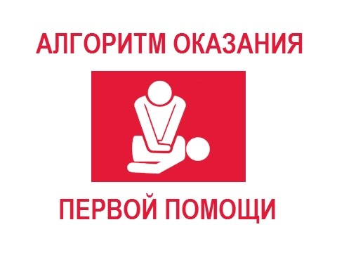 Видео: Алгоритмы оказания первой помощи (полная версия)