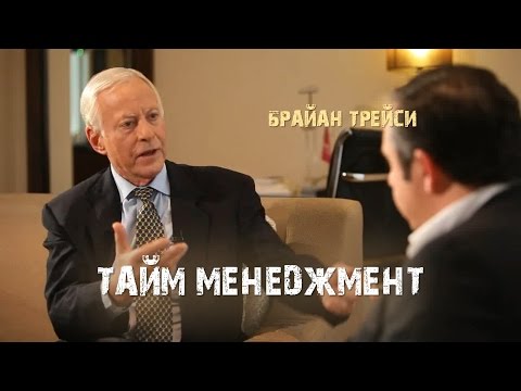 Видео: 7. Тайм менеджмент. Брайан Трейси