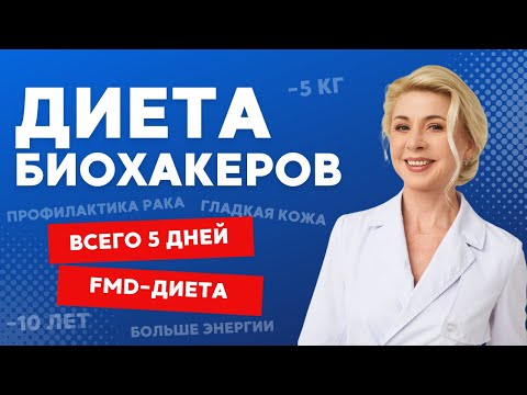 Видео: 🤫Тайная диета биохакеров. FMD-диета, которая за 5 дней перезагрузит ваш организм.[Вебинар]