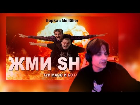 Видео: ЮГ 404 СМОТРИТ 5opka, MellSher - Жми Share (Премьера клипа)
