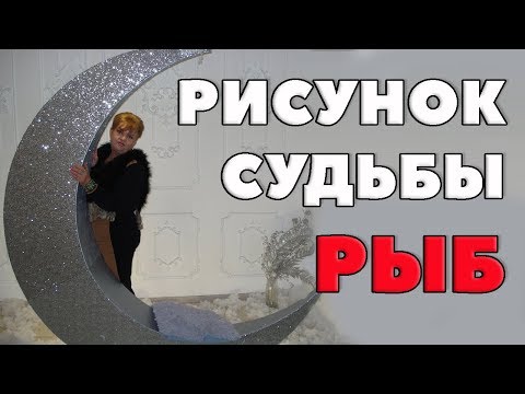 Видео: Рисунок Судьбы Рыб (подтипы Рыб, Удачные периоды жизни, профессии, партнеры в бизнесе)